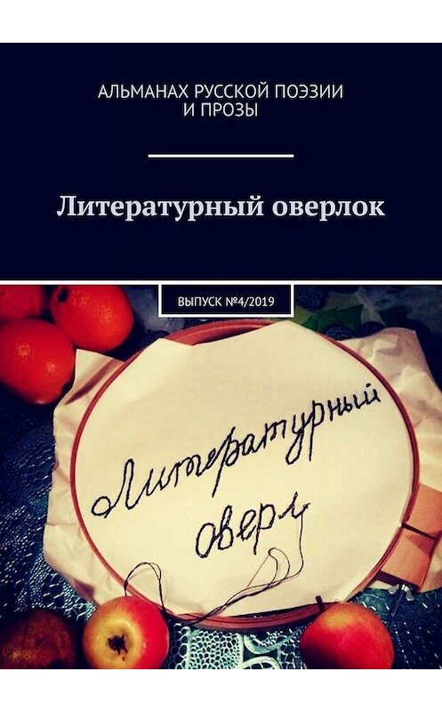 Обложка книги «Литературный оверлок. Выпуск №4/2019» автора . ISBN 9785449815729.