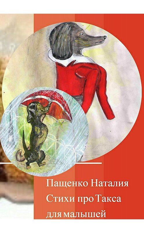 Обложка книги «Стихи про Такса» автора Наталии Пащенко издание 2018 года.