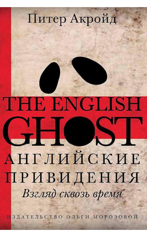 Обложка книги «Английские привидения» автора Питера Акройда издание 2014 года. ISBN 9785986950631.