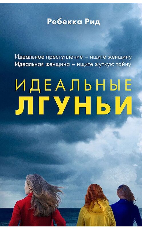 Обложка книги «Идеальные лгуньи» автора Ребекки Рида издание 2019 года. ISBN 9785041010256.