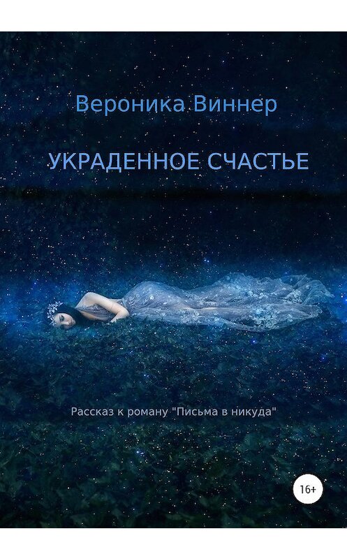 Обложка книги «Украденное счастье. Рассказ» автора Вероники Виннера издание 2020 года.