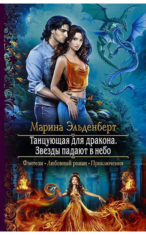 Обложка книги «Танцующая для дракона. Звезды падают в небо» автора Мариной Эльденберт издание 2019 года. ISBN 9785992229080.