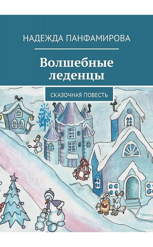 Обложка книги «Волшебные леденцы. Сказочная повесть» автора Надежды Панфамировы. ISBN 9785449010766.