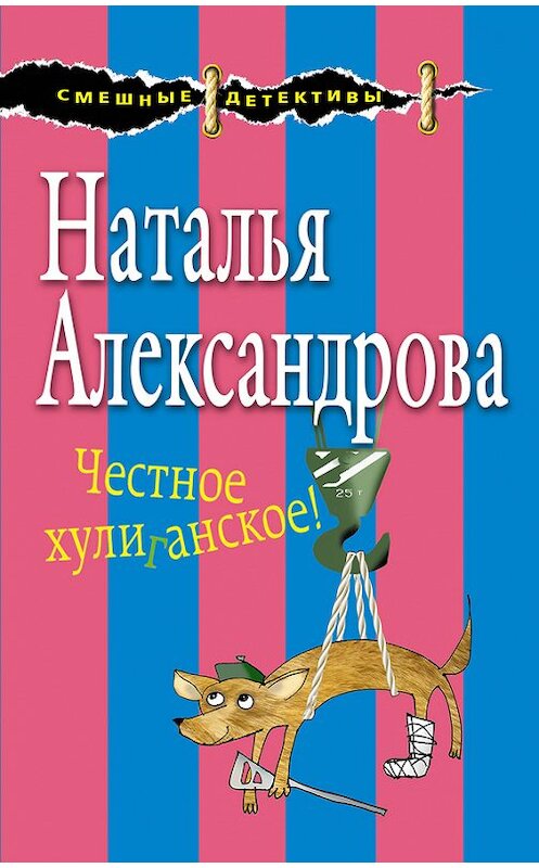 Обложка книги «Честное хулиганское!» автора Натальи Александровы издание 2017 года. ISBN 9785699993581.