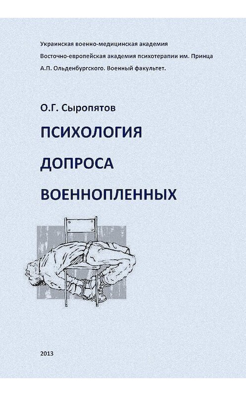 Обложка книги «Психология допроса военнопленных» автора Олега Сыропятова издание 2013 года.