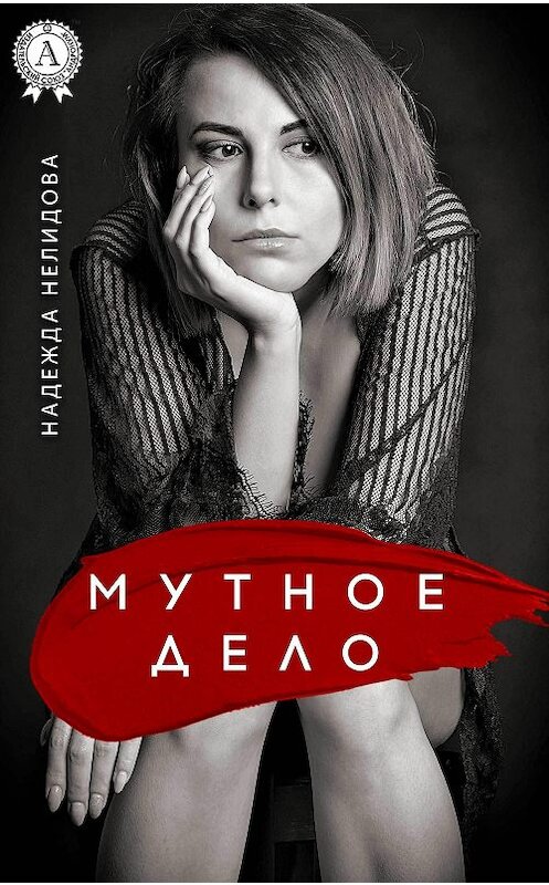 Обложка книги «Мутное дело» автора Надежды Нелидовы издание 2017 года.