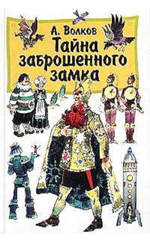 Обложка книги «Тайна заброшенного замка» автора Александра Волкова.