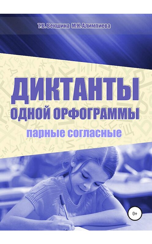 Обложка книги «Диктанты одной орфограммы. Парные согласные» автора  издание 2020 года.