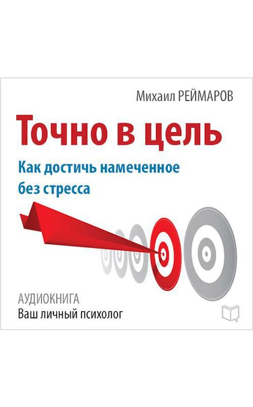 Обложка аудиокниги «Точно в цель. Как достичь намеченное без стресса» автора Михаила Реймарова.