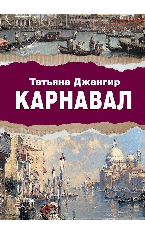 Обложка книги «Карнавал. Исторический роман» автора Татьяны Джангир. ISBN 9785448519710.