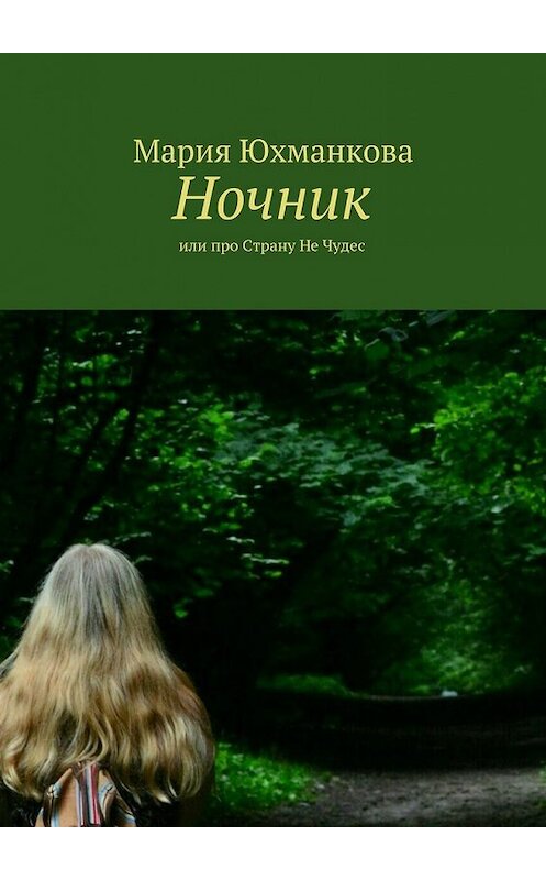 Обложка книги «Ночник. или про Страну Не Чудес» автора Марии Лапины. ISBN 9785448350429.