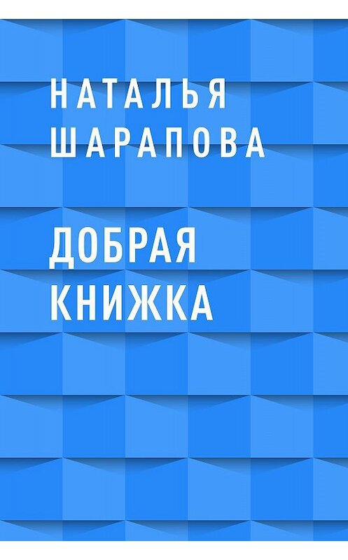 Обложка книги «Добрая книжка» автора Натальи Шараповы.