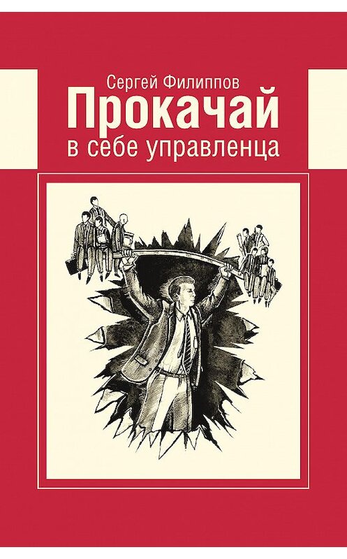 Обложка книги «Прокачай в себе управленца» автора Сергея Филиппова издание 2016 года. ISBN 9785990745414.