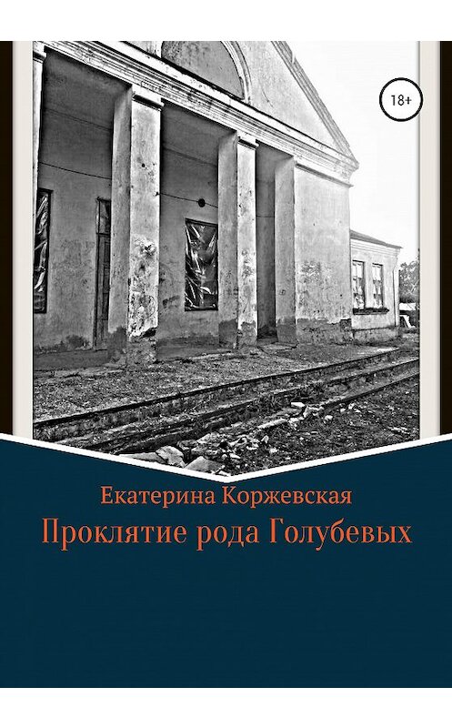 Обложка книги «Проклятие рода Голубевых» автора Екатериной Коржевская издание 2020 года.