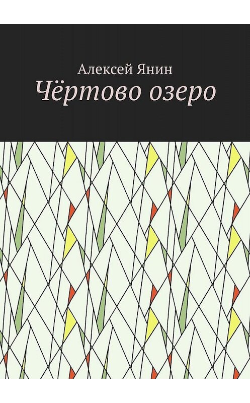 Обложка книги «Чёртово озеро» автора Алексея Янина. ISBN 9785005057457.
