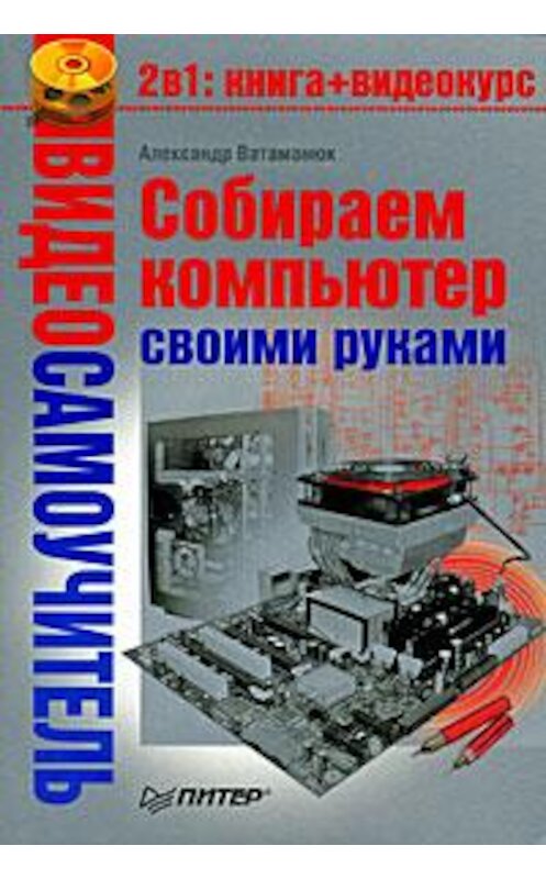 Обложка книги «Собираем компьютер своими руками» автора Александра Ватаманюка издание 2008 года. ISBN 9785388001795.