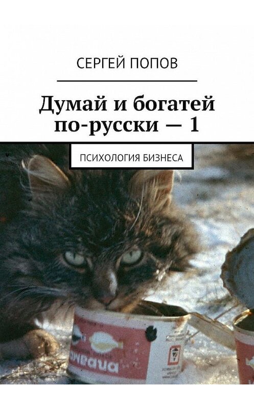 Обложка книги «Думай и богатей по-русски – 1. Психология бизнеса» автора Сергея Попова. ISBN 9785448349317.