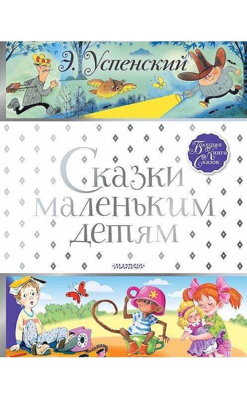 Обложка книги «Сказки маленьким детям» автора Эдуарда Успенския. ISBN 9785171213060.