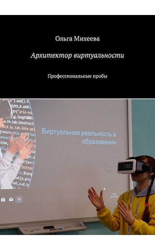 Обложка книги «Архитектор виртуальности. Профессиональные пробы» автора Ольги Михеевы. ISBN 9785449617842.