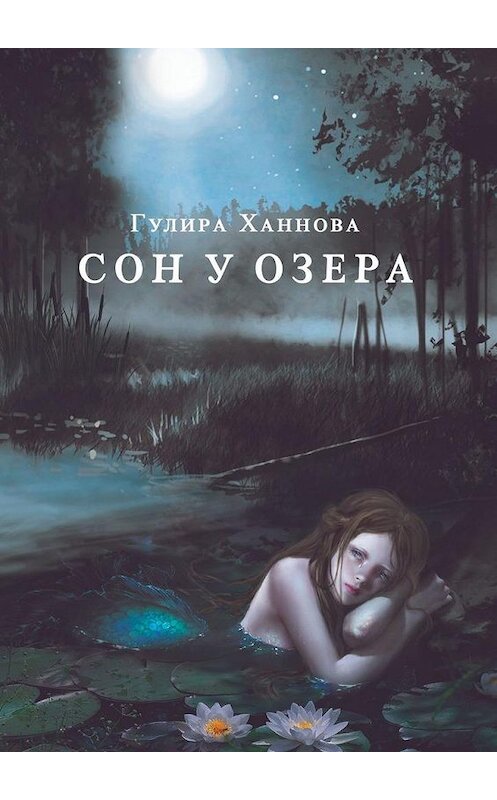 Обложка книги «Сон у озера» автора Гулиры Ханновы. ISBN 9785449862280.