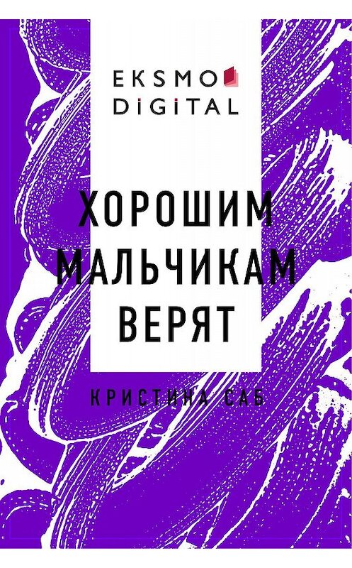 Обложка книги «Хорошим Мальчикам Верят» автора Кристиной Саб.