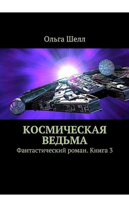 Обложка книги «Космическая ведьма. Фантастический роман. Книга 3» автора Ольги Шелла. ISBN 9785448306563.