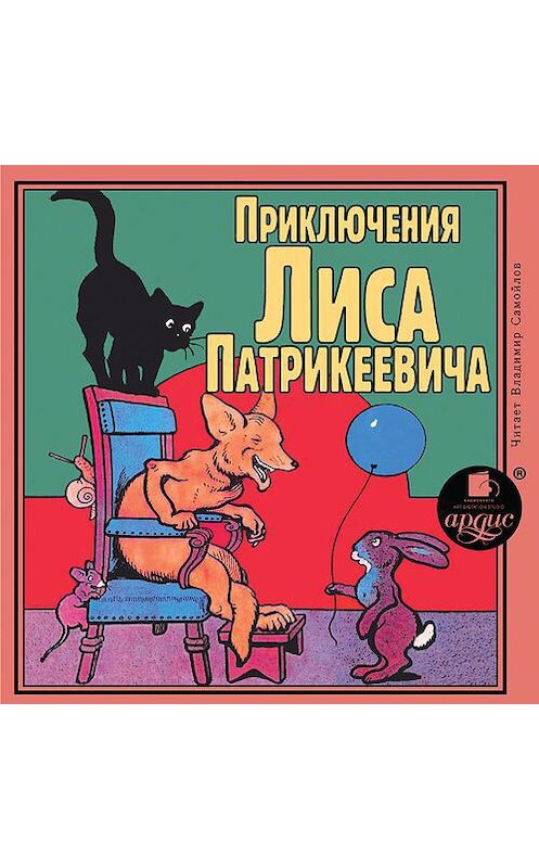Обложка аудиокниги «Приключения Лиса Патрикеевича» автора Эдуарда Гранстрема. ISBN 4607031764718.
