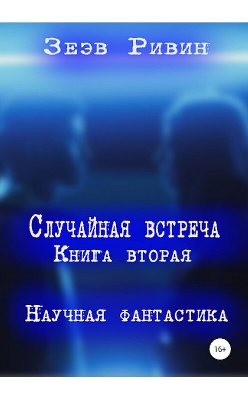 Обложка книги «Случайная встреча» автора Зеэва Ривина издание 2020 года.