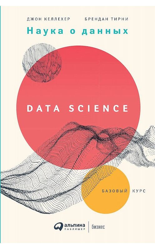 Обложка книги «Наука о данных» автора  издание 2020 года. ISBN 9785961433784.