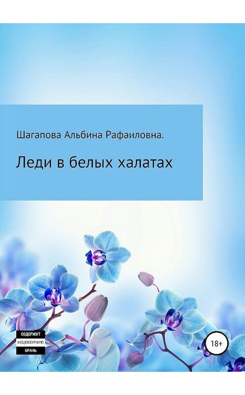 Обложка книги «Леди в белых халатах» автора Альбиной Шагаповы издание 2019 года.