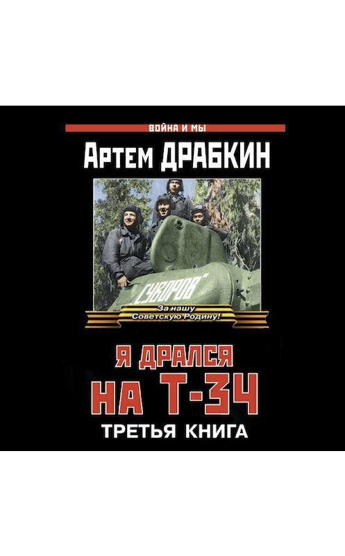 Обложка аудиокниги «Я дрался на Т-34. Третья книга» автора Артема Драбкина.