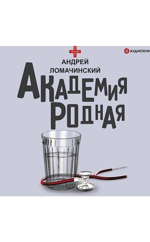 Обложка аудиокниги «Академия родная» автора Андрея Ломачинския.