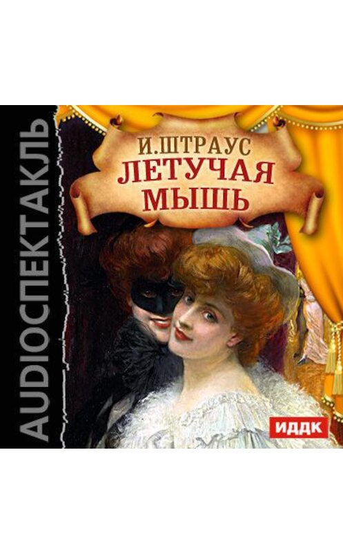 Обложка аудиокниги «Летучая мышь (оперетта)» автора Иоганна Штрауса.