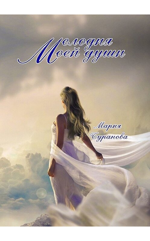 Обложка книги «Мелодия моей души» автора Марии Бурановы. ISBN 9785005027443.