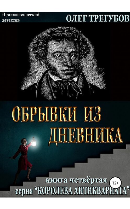 Обложка книги «Обрывки из дневника» автора Олега Трегубова издание 2020 года.