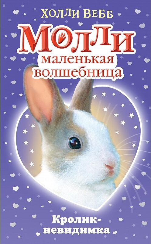Обложка книги «Кролик-невидимка» автора Холли Вебба. ISBN 9785040888276.