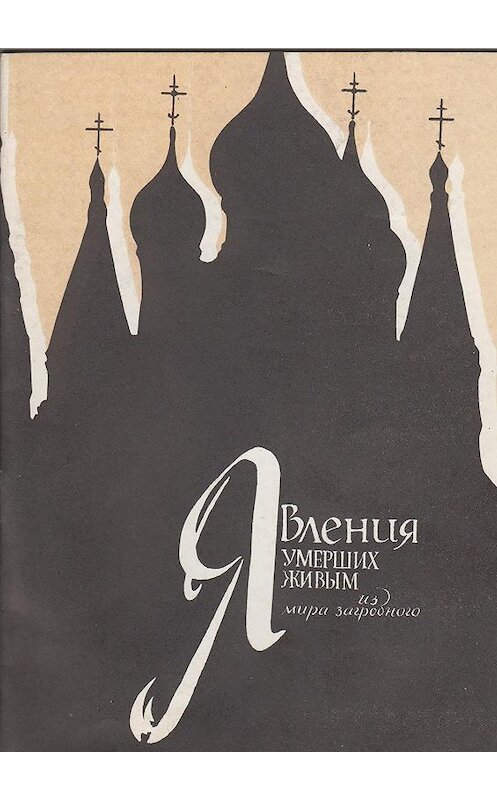 Обложка книги «Явления умерших живым из мира загробного» автора Неустановленного Автора издание 1994 года.
