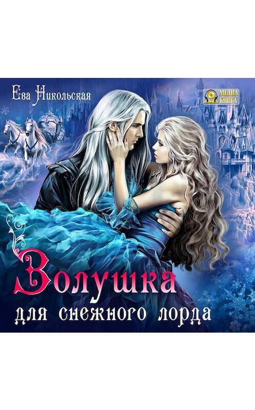 Обложка аудиокниги «Золушка для снежного лорда» автора Евой Никольская.