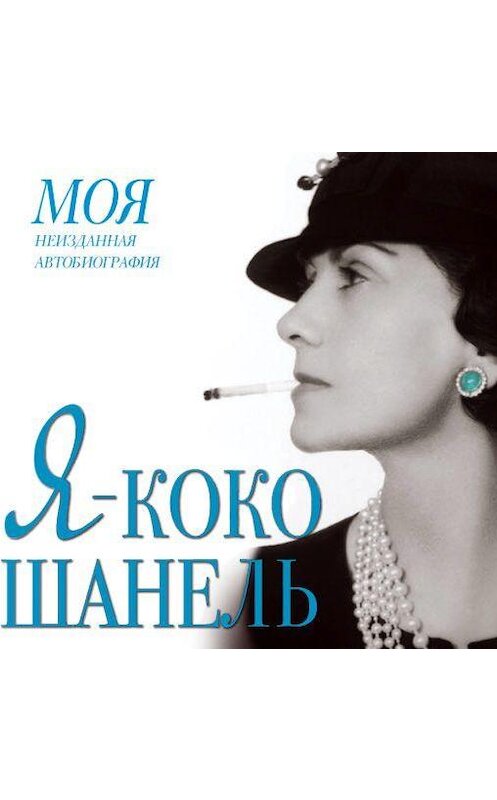 Обложка аудиокниги «Я – Коко Шанель» автора Екатериной Мишаненковы.