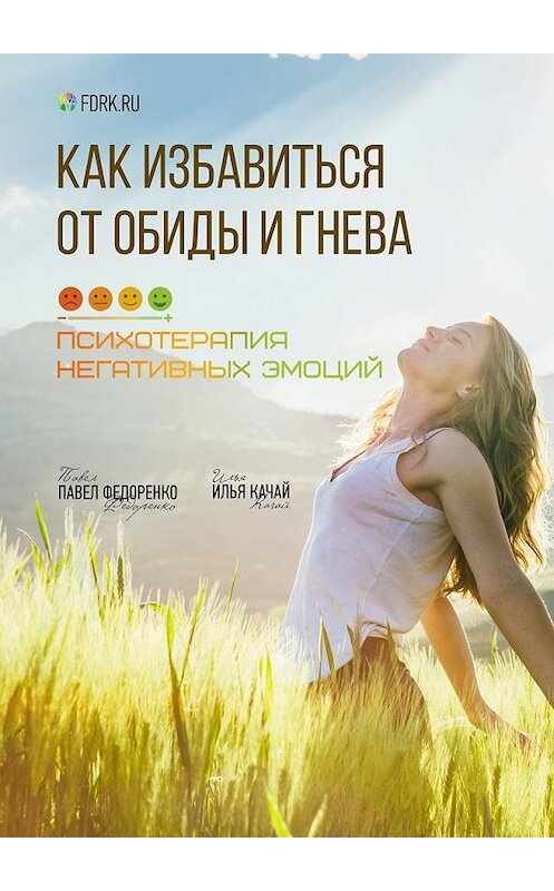 Обложка книги «Как избавиться от обиды и гнева. Психотерапия негативных эмоций» автора . ISBN 9785449303455.