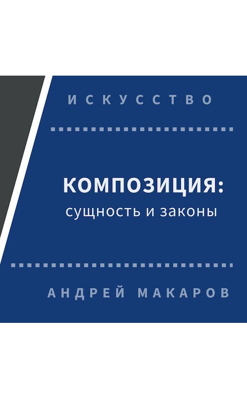 Обложка аудиокниги «Композиция: сущность и законы» автора Андрея Макарова.