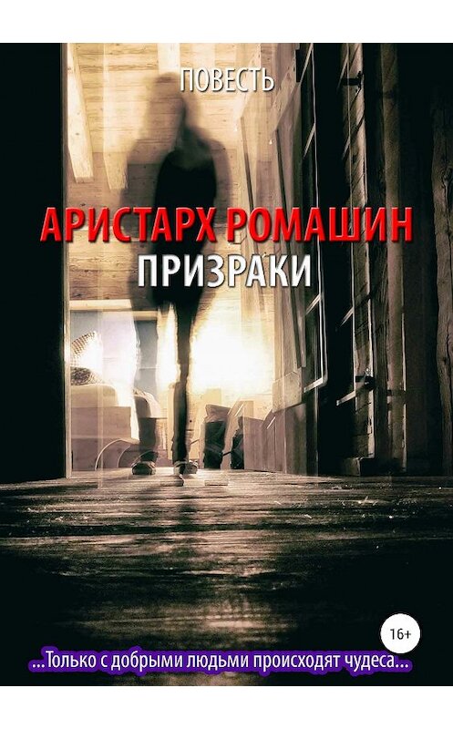 Обложка книги «Призраки» автора Аристарха Ромашина издание 2019 года.