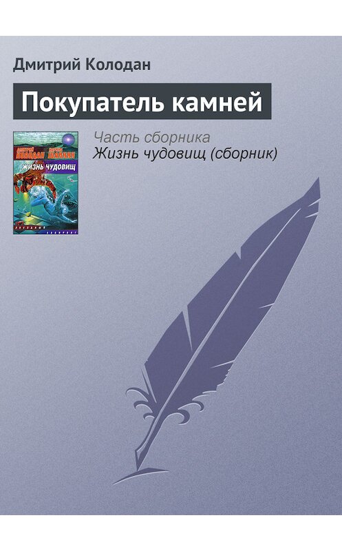 Обложка книги «Покупатель камней» автора Дмитрия Колодана издание 2007 года.