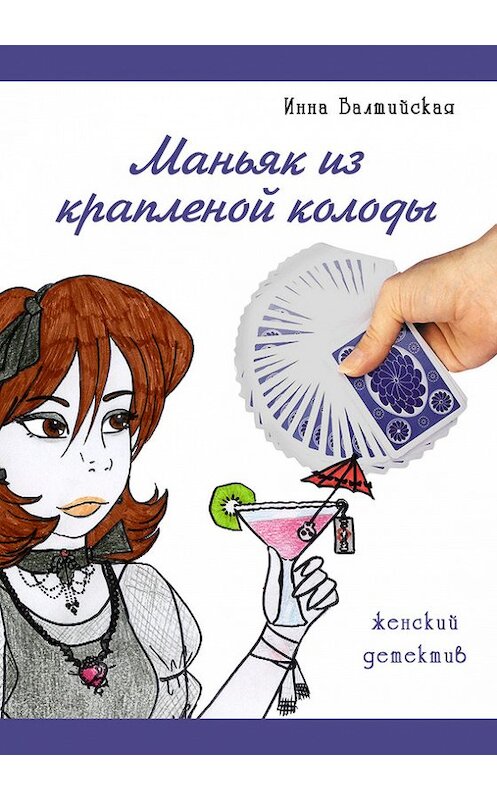 Обложка книги «Маньяк из крапленой колоды» автора Инны Балтийская.