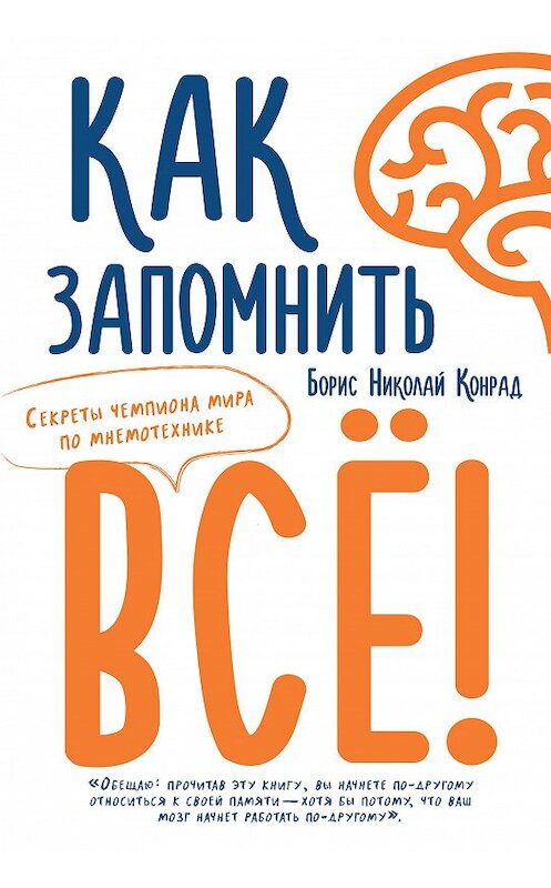 Обложка книги «Как запомнить все! Секреты чемпиона мира по мнемотехнике» автора Бориса Конрада. ISBN 9785389137448.
