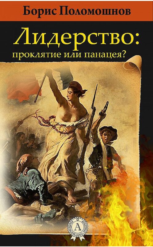 Обложка книги «Лидерство: проклятье или панацея?» автора Бориса Поломошнова.