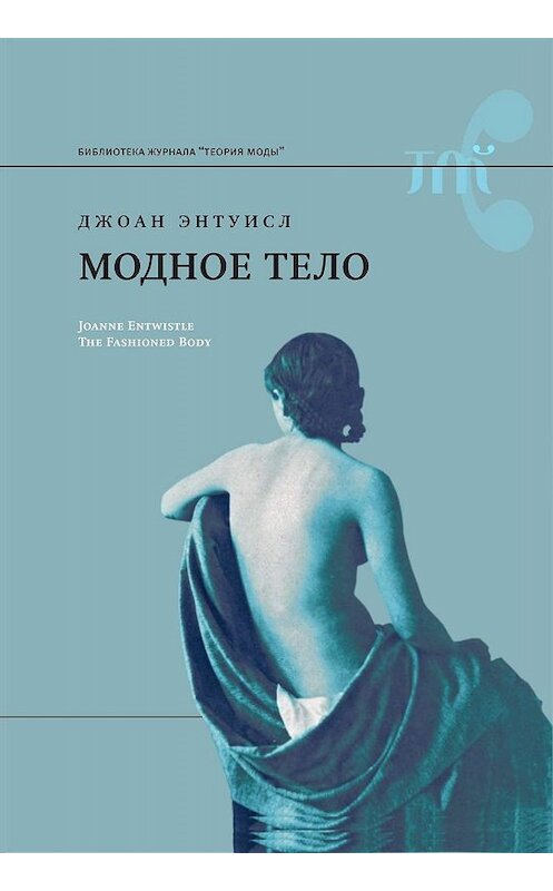 Обложка книги «Модное тело» автора Джоана Энтуисла издание 2019 года. ISBN 9785444813300.