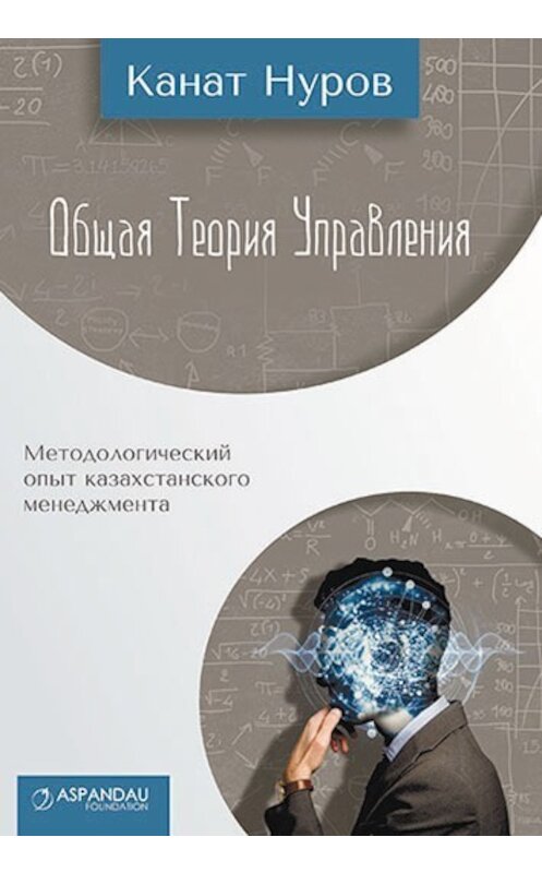 Обложка книги «Общая теория управления» автора Каната Нурова издание 2013 года. ISBN 9786018021336.