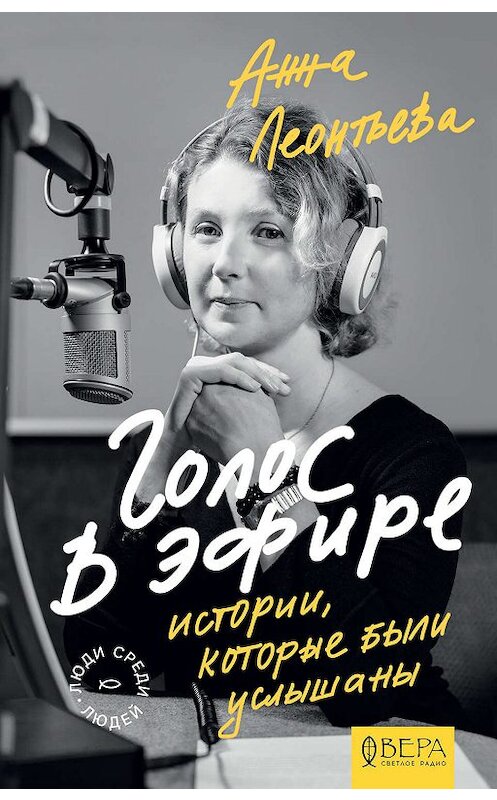 Обложка книги «Голос в эфире. Истории, которые были услышаны» автора Анны Леонтьевы. ISBN 9785907202771.