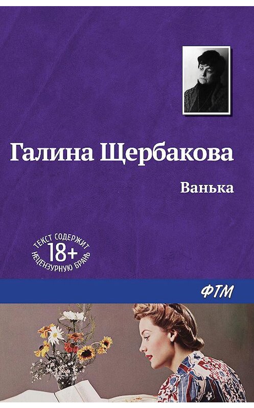 Обложка книги «Ванька» автора Галиной Щербаковы издание 2008 года. ISBN 9785446718276.